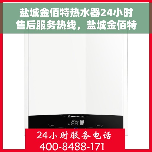 盐城金佰特热水器24小时售后服务热线,盐城金佰特热水器全天候售后服务热线,贴心关怀无微不至 盐城金佰特热水器24小时售后服务热线,盐城金佰特热水器全天候售后服务热线,贴心关怀无微不至