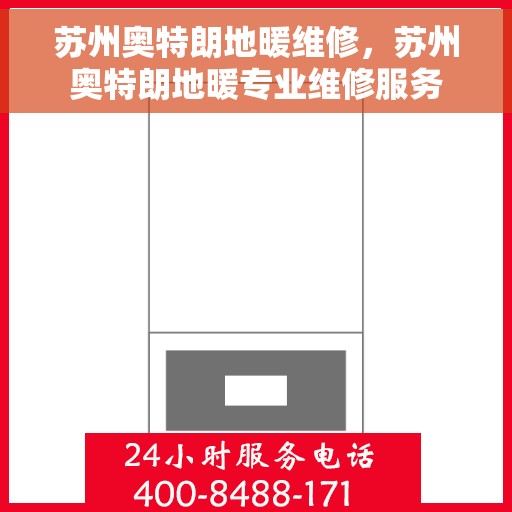 苏州奥特朗地暖维修,苏州奥特朗地暖专业维修服务 苏州奥特朗地暖维修,苏州奥特朗地暖专业维修服务
