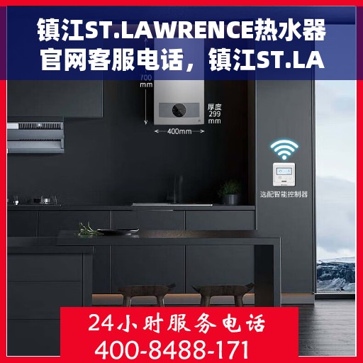 镇江ST.LAWRENCE热水器官网客服电话，镇江ST.LAWRENCE热水器官网客服热线及售后服务电话