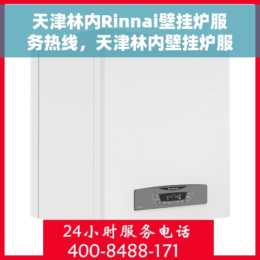 天津林内Rinnai壁挂炉服务热线，天津林内壁挂炉服务热线，专业售后支持，温暖您的生活