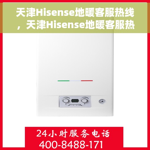 天津Hisense地暖客服热线，天津Hisense地暖客服热线，专业解答，温暖您的生活