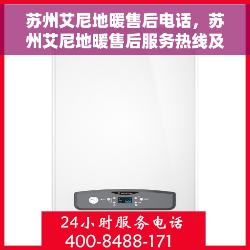 苏州艾尼地暖售后电话，苏州艾尼地暖售后服务热线及电话详解