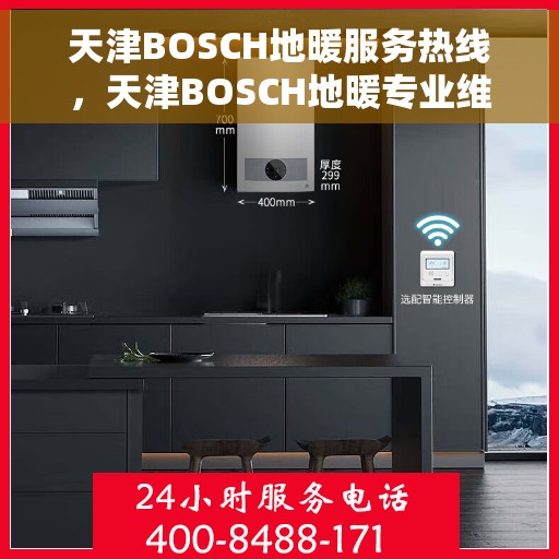 天津BOSCH地暖服务热线，天津BOSCH地暖专业维修服务热线