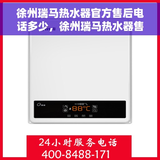 徐州瑞马热水器官方售后电话多少，徐州瑞马热水器售后电话及服务一览