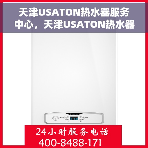 天津USATON热水器服务中心，天津USATON热水器专业服务中心