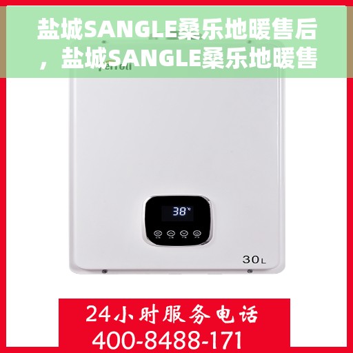 盐城SANGLE桑乐地暖售后，盐城SANGLE桑乐地暖售后服务支持