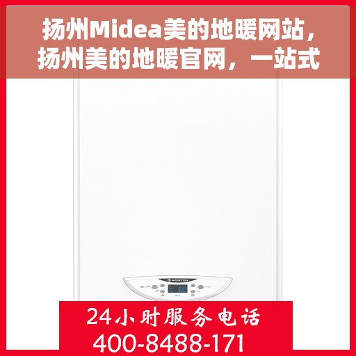 扬州Midea美的地暖网站，扬州美的地暖官网，一站式了解地暖技术与服务