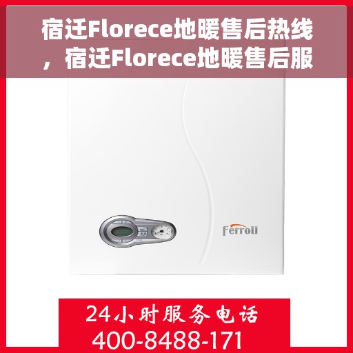 宿迁Florece地暖售后热线，宿迁Florece地暖售后服务热线，专业解决您的地暖问题