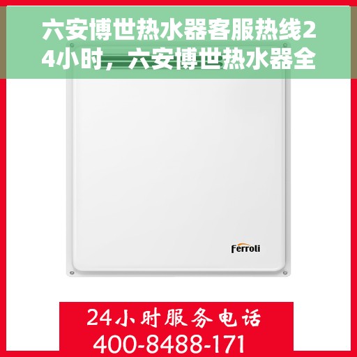 六安博世热水器客服热线24小时，六安博世热水器全天候客服热线，贴心服务随时在线