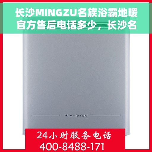 长沙MINGZU名族浴霸地暖官方售后电话多少，长沙名族浴霸地暖官方售后电话查询及维修服务指南
