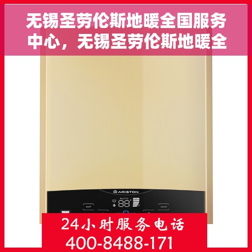 无锡圣劳伦斯地暖全国服务中心，无锡圣劳伦斯地暖全国服务热线及售后保障中心介绍