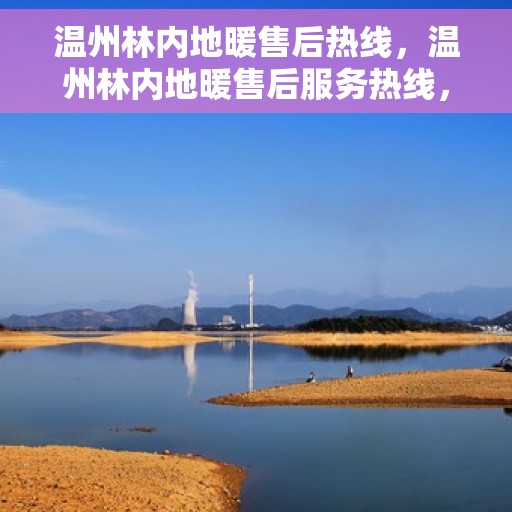 温州林内地暖售后热线，温州林内地暖售后服务热线，专业解决您的地暖问题