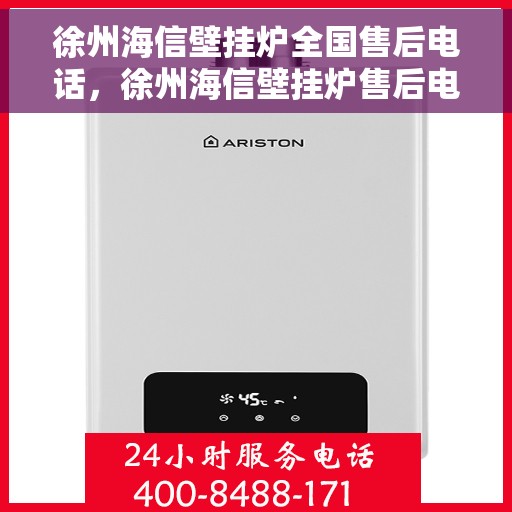 徐州海信壁挂炉全国售后电话，徐州海信壁挂炉售后电话及维修服务解析