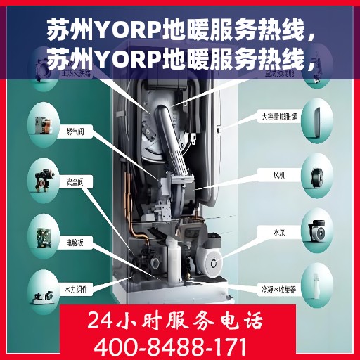 苏州YORP地暖服务热线，苏州YORP地暖服务热线，专业温暖您的生活