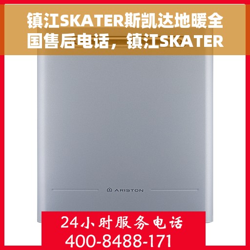 镇江SKATER斯凯达地暖全国售后电话，镇江SKATER斯凯达地暖全国售后热线电话