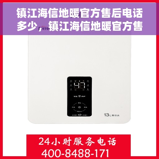 镇江海信地暖官方售后电话多少，镇江海信地暖官方售后联系电话揭秘
