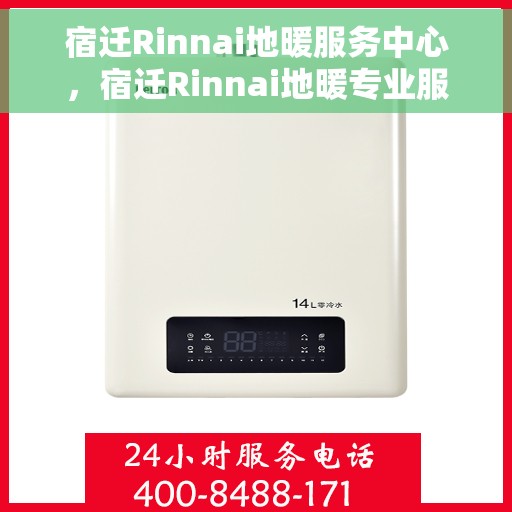 宿迁Rinnai地暖服务中心，宿迁Rinnai地暖专业服务中心，温暖从此开始