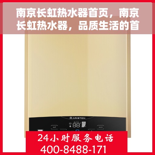 南京长虹热水器首页，南京长虹热水器，品质生活的首选首页