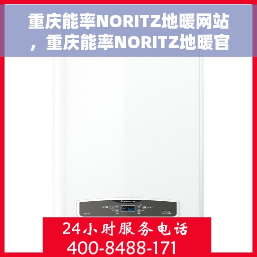 重庆能率NORITZ地暖网站，重庆能率NORITZ地暖官网，专业提供地暖解决方案