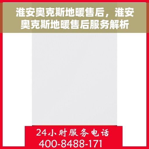 淮安奥克斯地暖售后，淮安奥克斯地暖售后服务解析