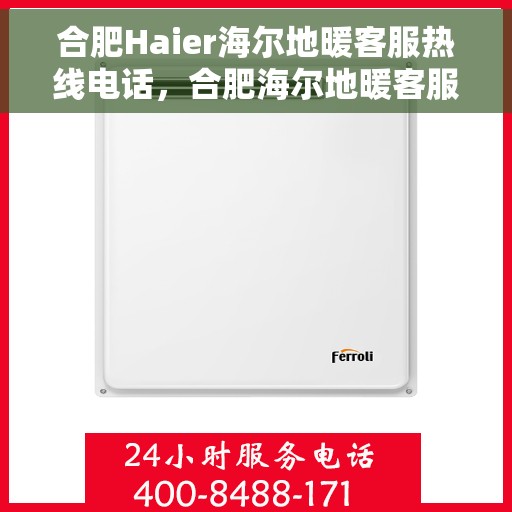 合肥Haier海尔地暖客服热线电话，合肥海尔地暖客服热线电话，专业解决您的地暖问题