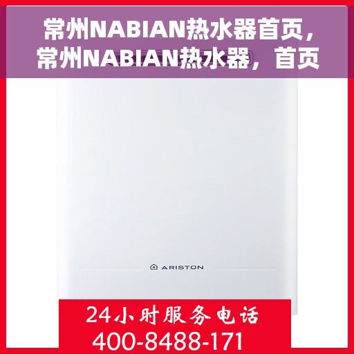 常州NABIAN热水器首页，常州NABIAN热水器，首页概览