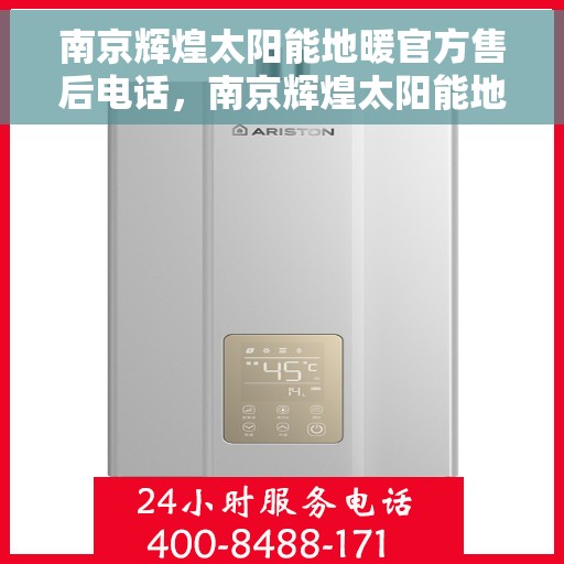 南京辉煌太阳能地暖官方售后电话，南京辉煌太阳能地暖官方售后热线，专业服务，温暖您的每一个冬天