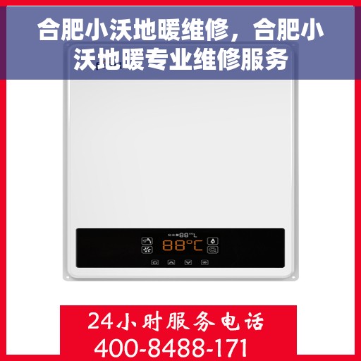 合肥小沃地暖维修，合肥小沃地暖专业维修服务