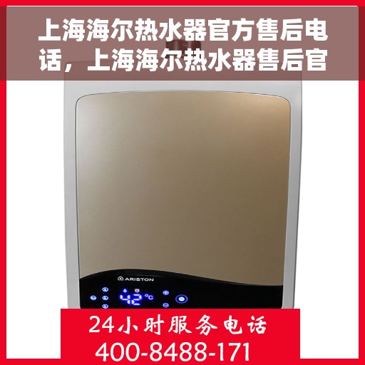 上海海尔热水器官方售后电话，上海海尔热水器售后官方联系电话服务专线