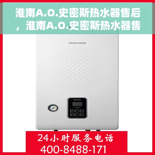 淮南A.O.史密斯热水器售后，淮南A.O.史密斯热水器售后服务解析