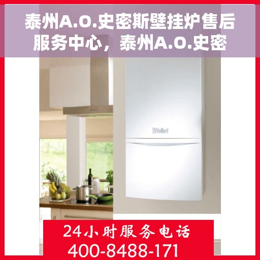 泰州A.O.史密斯壁挂炉售后服务中心，泰州A.O.史密斯壁挂炉售后维修中心专业服务