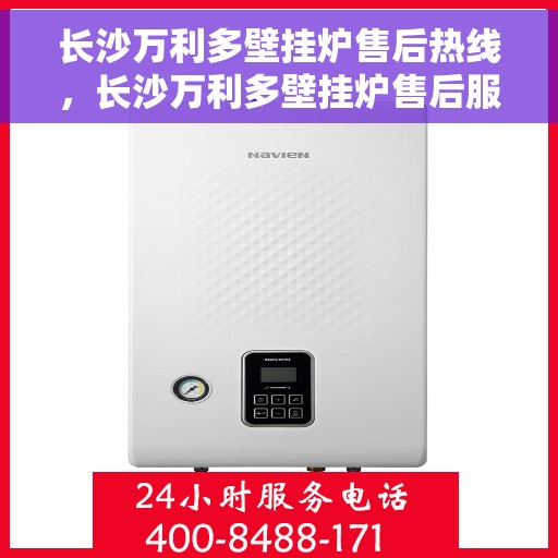 长沙万利多壁挂炉售后热线，长沙万利多壁挂炉售后服务热线，专业解决您的壁挂炉问题