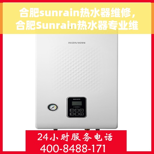 合肥sunrain热水器维修，合肥Sunrain热水器专业维修服务