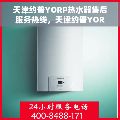 天津约普YORP热水器售后服务热线，天津约普YORP热水器售后服务热线，专业团队为您提供贴心服务！