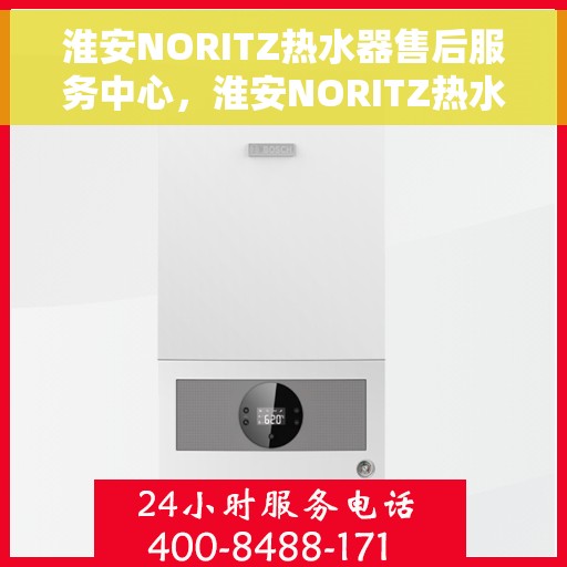 淮安NORITZ热水器售后服务中心，淮安NORITZ热水器售后服务中心，专业维修与优质服务并行