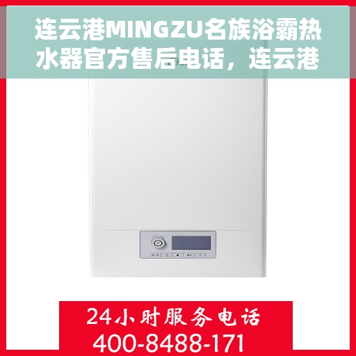 连云港MINGZU名族浴霸热水器官方售后电话，连云港名族浴霸热水器售后官方电话，专业维修与技术支持服务热线