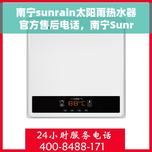南宁sunrain太阳雨热水器官方售后电话，南宁Sunrain太阳雨热水器售后官方联系电话