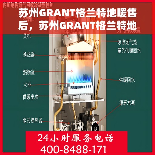 苏州GRANT格兰特地暖售后，苏州GRANT格兰特地暖售后服务详解