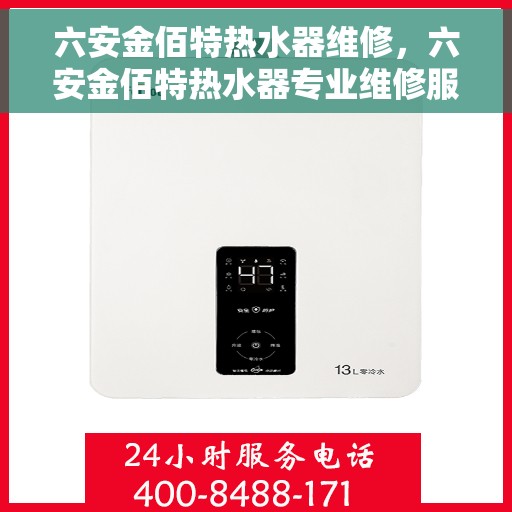 六安金佰特热水器维修,六安金佰特热水器专业维修服务 六安金佰特热水器维修,六安金佰特热水器专业维修服务