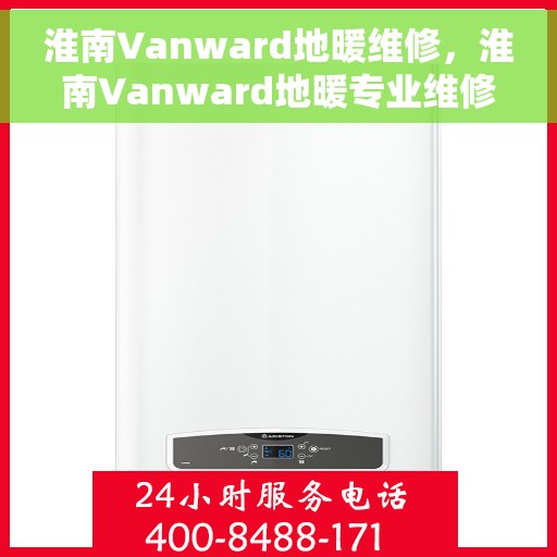 淮南Vanward地暖维修，淮南Vanward地暖专业维修服务