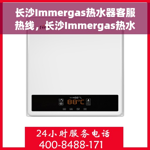 长沙Immergas热水器客服热线，长沙Immergas热水器客服热线，专业解决您的热水难题。