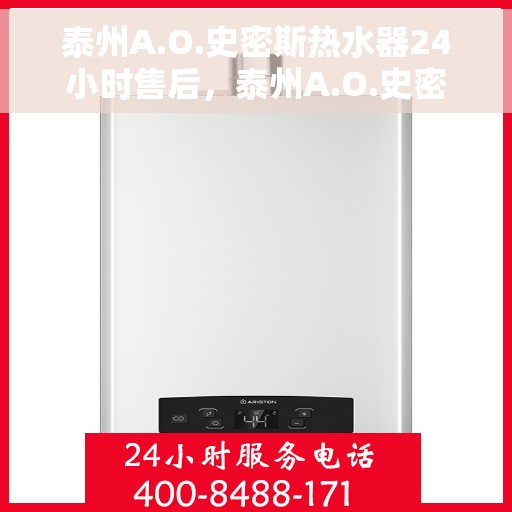 泰州A.O.史密斯热水器24小时售后，泰州A.O.史密斯热水器全天候售后服务保障