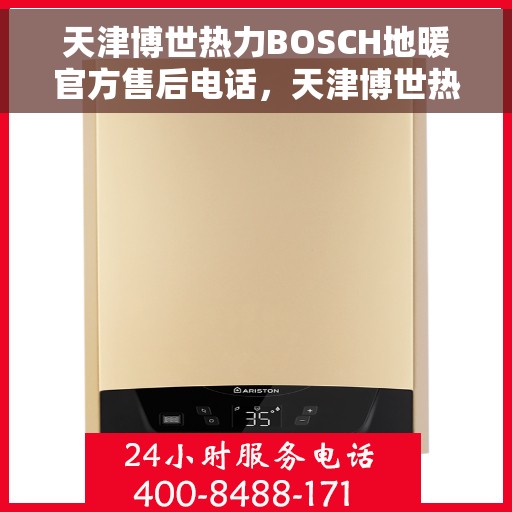 天津博世热力BOSCH地暖官方售后电话，天津博世热力BOSCH地暖专业售后电话服务团队