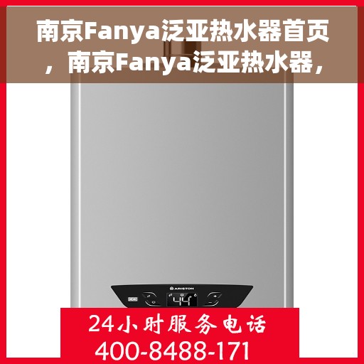 南京Fanya泛亚热水器首页，南京Fanya泛亚热水器，首页概览