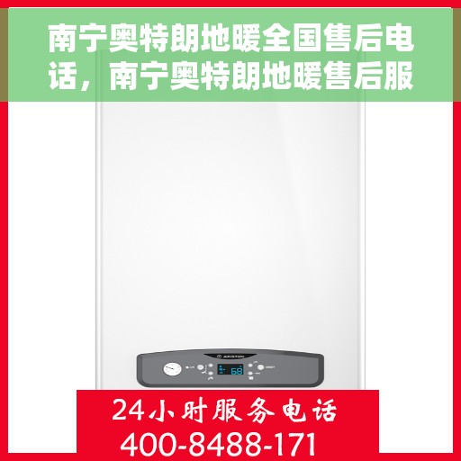 南宁奥特朗地暖全国售后电话，南宁奥特朗地暖售后服务热线，专业团队，全国售后无忧