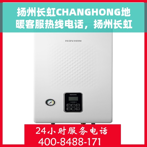 扬州长虹CHANGHONG地暖客服热线电话，扬州长虹地暖客服热线电话，专业解答，温暖您的生活