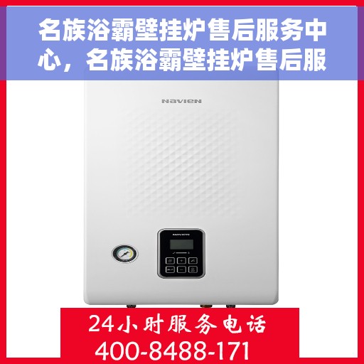 名族浴霸壁挂炉售后服务中心，名族浴霸壁挂炉售后服务中心，专业维修，贴心服务