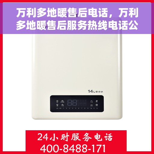 万利多地暖售后电话，万利多地暖售后服务热线电话公布