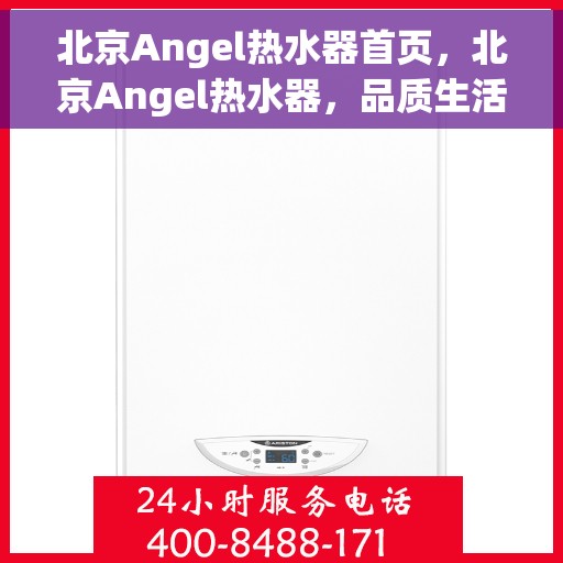 北京Angel热水器首页，北京Angel热水器，品质生活的首选之选
