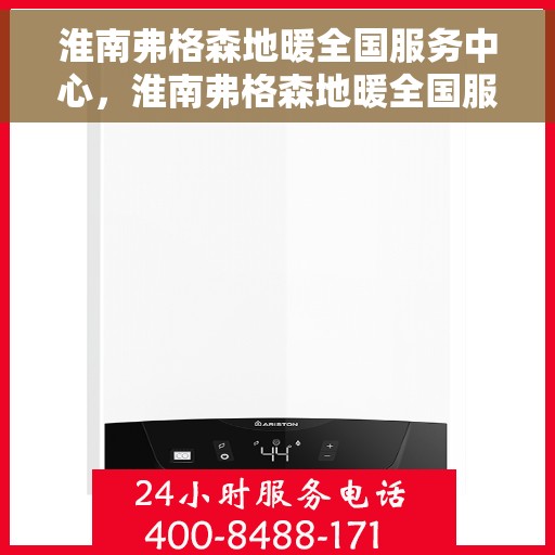 淮南弗格森地暖全国服务中心，淮南弗格森地暖全国服务中心，专业维修，温暖您的生活